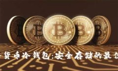 FIL与货币冷钱包：安全存储的最佳选择