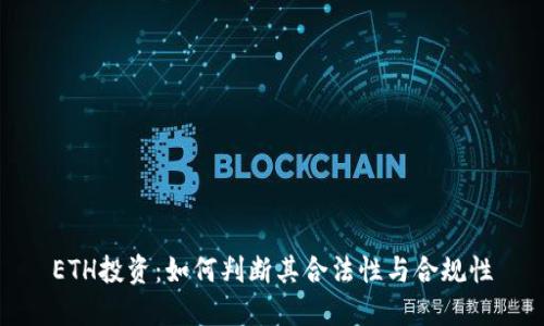 ETH投资：如何判断其合法性与合规性