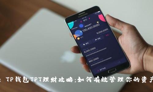 : TP钱包TPT理财攻略：如何有效管理你的资产