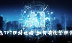 : TP钱包TPT理财攻略：如何有效管理你的资产
