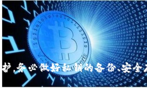 biao ti钱包私钥变化：如何保障数字资产安全/biao ti  
钱包, 私钥, 数字资产/guanjianci  

随着数字货币的快速发展，越来越多的人开始使用数字钱包来存储和管理他们的加密资产。钱包安全的问题随之而来，私钥作为管理钱包的核心，变得尤为重要。私钥的变化，或许是很多钱包用户关注的又一个话题。本文旨在全面探讨钱包私钥变化的概念、原因及其在资产安全中的重要性，并通过回答相关问题，深入分析如何有效管理数字资产。

私钥是什么？  
在进入私钥变化的主题之前，首先我们需要了解什么是私钥。简单来说，私钥是通过加密算法生成的一串由数字和字母组成的字符串，它是访问和控制数字钱包中加密资产的唯一凭据。持有私钥的人可以对钱包中的资产进行转移、交易和管理。相对而言，公钥是一种由私钥生成的地址，可以与他人分享，用于接收资产。

私钥的安全性直接影响到钱包及其内资产的安全。若用户的私钥被他人掌握，则该用户的钱包和其资产都将面临被盗取的风险。因此，保护私钥不被泄露和丢失，是每位数字资产持有者当务之急。

私钥变化的原因  
私钥的变化可能有多种原因，包括但不限于安全性考量、钱包迁移等。以下是一些主要原因：

1. **安全性提升**：随着时间推移，新技术、新算法不断出现，旧有的加密算法可能会被攻破。在这种情况下，用户可能需要更新他们的钱包私钥，以确保资产的安全。

2. **误操作或泄露**：如果用户怀疑自己的私钥可能已经被泄露，及时更换私钥是保护资产的重要途径。

3. **钱包迁移**：一些用户选择将资产迁移到更安全或功能更强的大型钱包，通常在迁移过程中，私钥会被重新生成，以确保新的钱包环境的安全性。

4. **多重签名及硬件钱包**：使用多重签名或者硬件钱包的方式，也可能导致私钥变化。在多重签名钱包中，用户可以设置多个私钥，需要多方共同签名才能完成交易，这在安全性上进一步提高了资产管理的安全性。

私钥变化对资产的影响  
私钥的变化直接影响着用户对资产的管理和访问，以下是一些可能的影响：

1. **资产可访问性**：如果用户没有妥善备份新生成的私钥，可能会导致无法访问钱包及其内的资产。因此，备份新私钥是极其重要的步骤。

2. **安全性提升**：通过适时更换私钥，用户可以提升资产的安全性，降低被盗的风险。

3. **交易延迟**：在更换私钥的过程中，用户可能会面临短暂的资产转移或交易延迟，因此要规划好更换时间，避免影响资金周转。

4. **学习成本**：用户在换钥过程中，还需学习如何安全地管理新生成的私钥。这对一些新手用户可能会造成一定的学习压力。

如何实施私钥变化  
为了有效地实施私钥变化，用户可以遵循以下步骤：

1. **选择安全的钱包**：在进行私钥变化之前，确保自己选择的是安全性高、知名度高的钱包服务，某些钱包提供了自动更新私钥的功能。

2. **备份数据**：在更换私钥之前，务必备份现有的钱包数据，包括当前的私钥、助记词以及可能存在的恢复数据。

3. **生成新私钥**：在新钱包中添加资产时，系统一般会自动生成新的私钥，确保记录并安全存储这一私钥信息。

4. **转移资产**：将资产从旧钱包转移到新钱包，确认资产是否成功入账，切勿在转移过程中频繁操作，以免造成资金损失。

5. **测试新钱包**：在确认所有资产安全之后，可以进行小额的测试交易，确保新钱包运作正常。

6. **销毁旧私钥**：确保旧私钥及相关信息已彻底销毁，尤其是在担心被泄露的情况下。

相关问题讨论  

问题一：私钥如何保证安全？  
私钥的安全是数字资产保护中至关重要的一环，下面将探讨一些常见的私钥保护措施。

1. **冷存储**：冷存储是指将私钥存放在离线环境中，比如打印在纸上或保存在硬件钱包中。这种方式有很高的安全性，可以有效防止黑客通过网络盗取。

2. **强密码保护**：使用强密码保护钱包，避免使用简单的或容易猜测的密码。最好是结合字母、数字和符号，并定期更换密码。

3. **多重签名**：使用多重签名钱包，要求多个私钥共同签名才能完成交易，增加了安全保护的一道防线。

4. **备份**：常规备份私钥信息至多个安全位置，例如物理锁中、云存储等，但要确保备份的安全性和隐私性。

5. **定期审查和更新**：定期审查钱包安全策略，适时更新私钥及保护措施，以适应新出现的安全威胁。

问题二：如何处理私钥泄漏的情况？  
一旦私钥泄漏，可能会造成不可逆的损失，因此，立即采取措施是非常必要的。

1. **紧急转移资产**：第一时间尝试转移钱包内的资产到其他安全钱包中。这可能比较紧急，采取快速、有效的步骤以降低损失。

2. **找回尝试**：如果泄露是由于网络安全事件导致，确认你的网络环境是否安全，进行相关软件或账户的加固和修复。

3. **监控异常活动**：对可能进行的异常活动持续进行监控和追踪，确保及时发现和做出响应。

4. **加强安全知识**：学习更多安全方面的知识，避免后续再次发生类似事件。

5. **报警或寻求专业帮助**：如大量资产损失，可以考虑报告执法机构或专业金融顾问寻求法律途径。

问题三：钱包私钥未备份会导致何种后果？  
钱夹私钥未备份，将导致以下几种严重后果：

1. **资产无法访问**：如果用户丢失了私钥，将无法再恢复钱包内的资产，导致其资产永久性丧失。

2. **心理压力**：面对大额资产损失，用户会面临不可逆的心理压力和挫败感，影响日常生活和工作。

3. **缺乏信任**：多次资产损失会导致用户对数字货币的信任降低，甚至影响到用户对该行业的整体看法。

4. **学习成本**：当私人资产丢失的痛苦体验将迫使其进行复杂的学习，以防止再次发生同样问题，这可能导致用户出入数字资产管理的门槛增加。

问题四：如何选择安全的钱包？  
选择安全的钱包单位需综合多方面标准进行评估，以下是几个关键指标：

1. **钱包类型**：冷钱包（离线存储）与热钱包（在线存储）的选择，冷钱包通常安全性更高，但需要适当的操作技能；热钱包使用便捷但相对较不安全。

2. **口碑与评价**：通过查阅行业内的评论、测试和用户反馈来了解钱包的口碑，选择使用日常被验证可靠的钱包。

3. **安全措施**：考察所选钱包的安全功能，如多重签名、二步验证、加密技术等如何被运用，以及是否提供私钥备份的功能。

4. **开发团队背景**：调查消费者对于所选钱包的开发团队背景，很多知名钱包都有良好的安全历史与持久的行业承诺。

5. **社区支持**：一些被广泛使用的钱包软件通常会有良好的社区支持，能及时接纳和处理用户反馈，提高用户的安全防范意识及技术水平。

综上所述，钱包私钥的变化是成为保护数字资产安全的一项重要措施。随着技术的不断进步，用户应保持警惕，时刻确保自己的私钥和数字资产得到妥善的保护。务必做好私钥的备份、安全存储等方方面面的工作。