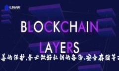 biao ti钱包私钥变化：如何保障数字资产安全/bi