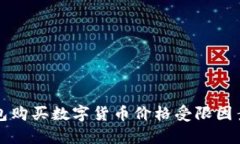 TP钱包购买数字货币价格受