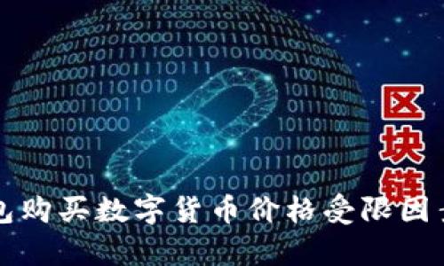 TP钱包购买数字货币价格受限因素解析
