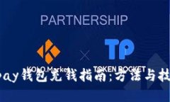 upay钱包充钱指南：方法与