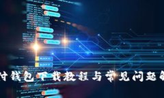 极付钱包下载教程与常见问题解析