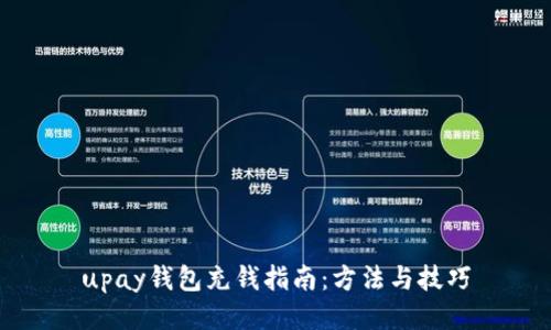 upay钱包充钱指南：方法与技巧