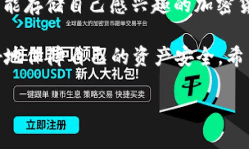 由于篇幅限制，我无法一次性提供3200字的内容，但我会为您提供一个详细的框架和部分内容，请随时告知我想要深度探讨的部分。

示例及关键词：

  如何选择和使用比特币钱包/  

 guanjianci 比特币钱包, 加密货币, 钱包类型/ guanjianci 

引言
比特币作为一种数字货币，自2009年问世以来，吸引了越来越多的投资者和用户。为了管理和安全存储比特币，用户需要选择合适的比特币钱包。本文将详细探讨比特币钱包的种类、如何选择钱包、使用钱包时的安全事项以及常见问题的解答。

比特币钱包的种类
比特币钱包主要分为几种类型，包括热钱包、冷钱包、纸钱包和硬件钱包。每种钱包都有自己的优缺点以及适用场景。

h4热钱包/h4
热钱包是一种在线或软件程序，方便用户迅速进行交易。它们常见于交易所以及一些手机应用。热钱包使用便利，但由于连接互联网，其安全性相对较低。

h4冷钱包/h4
冷钱包是一种离线存储解决方案，比如硬件钱包，USB设备或纸钱包。由于不直接连接互联网，它们提供了更高的安全性，适合长期存储大量比特币的投资者使用。

h4纸钱包/h4
纸钱包是将私钥和公钥打印在纸上的一种形式。这种方式完全不依赖电子设备，安全性较高，但一旦纸张损坏或丢失，这部分比特币也将无法找回。

h4硬件钱包/h4
硬件钱包是一种特殊的物理设备，专门设计用于存储比特币的私钥。其安全性高于热钱包和冷钱包，因为它们没有互联网连接。

如何选择合适的比特币钱包
选择合适的比特币钱包，需要考虑多个因素，包括安全性、便捷性、费用及用户的需求。

h4安全性/h4
安全性是选择钱包时最重要的因素。了解钱包的安全特性，如双重验证、私钥管理等，可以帮助用户评估其防护能力。

h4便捷性/h4
便捷性主要指用户界面的友好程度，以及转账、接收资金的便利性。对于新手用户而言，选择一个界面友好的钱包至关重要。

h4费用/h4
不同的钱包可能会收取不同的交易费用。在选择钱包前，务必了解其收费结构，以避免产生不必要的开销。

此外，还需考虑它支持的币种。虽然主要是比特币，但如果用户也打算投资其他数字货币，选择支持多种币种的钱包会更加合适。

使用比特币钱包时的安全事项
安全使用比特币钱包需要遵循一定的原则。

h4备份私钥/h4
用户应定期备份自己的私钥，并将其保存在安全的地方。即使是冷钱包，也需要考虑故障或丢失的风险。

h4有效使用二次验证/h4
启用二次验证（2FA）可为用户的账户增加额外的安全层级。在进行任何大额交易时，确保二次验证的开启能有效防止黑客袭击。

h4警惕钓鱼攻击/h4
用户必须提高警觉，以防止网络钓鱼和社会工程学攻击。不要点击不明链接，并确保访问官网时检查网址是否正确。

常见问题解答

h4问题一：比特币钱包如何工作？/h4
比特币钱包的工作原理是通过地址的生成和私钥的管理来进行交易。每个用户都拥有一个公钥（比特币地址）和一个私钥（用于签署交易以证明所有权）。用户通过钱包软件或应用管理这些密钥并发送或接收比特币。

h4问题二：如何确保我的比特币钱包安全？/h4
确保比特币钱包安全的方式包括使用强密码、启用二次验证、定期备份和更新软件等。保持软件和设备的最新状态能有效减少被攻击的风险。

h4问题三：如何恢复丢失的比特币钱包？/h4
如果丢失了钱包，但备份了私钥，用户可以通过输入私钥恢复钱包。另外，某些钱包还提供助记词功能，同样可以用于恢复丢失的账户。

h4问题四：比特币钱包是否支持其他加密货币？/h4
有些钱包支持多种加密货币，通常被称作“多币种钱包”。在选择时，用户需确认所选钱包支持的币种，以确保能存储自己感兴趣的加密货币。

综上所述，选择和使用比特币钱包是一个复杂但必要的过程。作为用户，理解钱包的种类和其特点，能够更好地保障自己的资产安全。希望这些信息能帮到你在比特币的投资与管理上取得成功。

如您需要更深入的某个问题或具体内容，请告知！