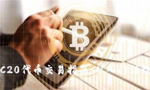 TRC20代币交易指南：从入门到精通