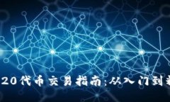 TRC20代币交易指南：从入门到精通