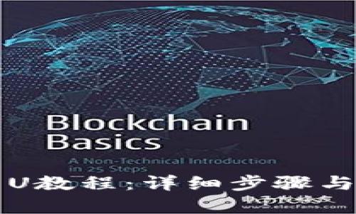TP钱包转U教程：详细步骤与技巧解析