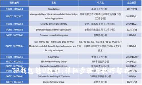 TP钱包转U教程：详细步骤与技巧解析