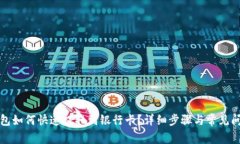 WDC钱包如何快速提取到银行卡？详细步骤与常见