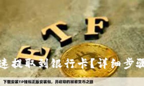 WDC钱包如何快速提取到银行卡？详细步骤与常见问题解答