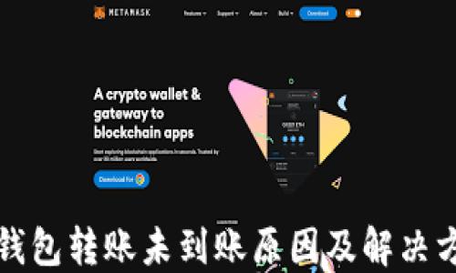 
TP钱包转账未到账原因及解决方案