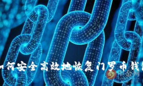如何安全高效地恢复门罗币钱包
