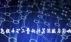 TP钱包提币矿工费的计算依