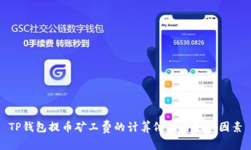 TP钱包提币矿工费的计算依据与影响因素