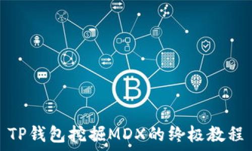   
TP钱包挖掘MDX的终极教程