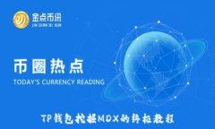   TP钱包挖掘MDX的终极教程