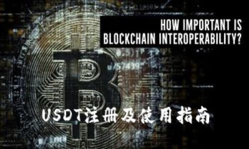USDT注册及使用指南