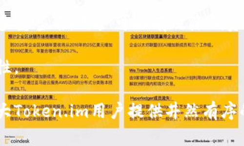   Token.im钱包异常解决指南 / 
 guanjianci Token.im, 钱包异常, 解决方案 /guanjianci 

Token.im是一个广受欢迎的数字货币钱包，它支持多种加密货币的存储、交易和管理。然而，许多用户在使用过程中可能会遇到钱包异常的问题。钱包异常可能会导致资金无法正常转出、无法接收付款或无法正常显示余额等问题。本文将详细探讨Token.im钱包异常的常见原因、解决方案以及用户在使用过程中应注意的事项，并就此问题提出四个相关问题进行深入分析。

一、Token.im钱包异常的常见原因

Token.im钱包异常可能由多种原因引起，了解这些原因可以帮助用户更快地解决问题。以下是一些常见的异常原因：

1. **网络问题**：Token.im作为在线钱包，依赖于稳定的网络连接。如果用户所在的网络不稳定或者出现了断开，可能会导致钱包功能无法正常使用。此时，可以尝试切换网络，或者重启路由器，确保网络连接畅通。

2. **应用版本过旧**：Token.im定期推出更新版本，以便修复已知的漏洞和提升用户体验。如果用户的应用版本过旧，可能会导致一些新特性无法正常使用，乃至引发异常。建议定期检查应用更新，并及时进行更新。

3. **服务器故障**：Token.im的服务器在高峰使用时可能会出现拥堵或故障，导致钱包无法正常使用。这通常是暂时的，建议用户稍后再试，同时可以访问Token.im的官方社交媒体了解最新状态。

4. **用户操作错误**：某些情况下，用户在使用钱包时的操作不当也可能导致异常。例如，错误的密码输入、多次尝试错误导致账户被锁定等。此时，可以通过系统提示进行相应的操作。

5. **安全问题**：如果钱包被攻击，可能会导致资产丢失或无法使用。用户一定要保证钱包的安全，如开启双重身份验证、定期更换密码等。

二、Token.im钱包异常的解决方案

对于用户在使用Token.im钱包时遇到的异常问题，以下是一些有效的解决方案：

1. **检查网络连接**：首先，用户应检查自己的网络是否正常。可以尝试打开其他网站，看网络是否稳定。同时，确保没有VPN或代理服务影响网络连接。如果发现网络不稳，可以尝试更换Wi-Fi或数据网络。

2. **应用更新**：确保自己使用的是最新版Token.im钱包。到应用商店查看是否有更新，如果有，请及时下载更新版本。同时，更新后重启应用，查看问题是否得到解决。

3. **清理缓存**：如果钱包应用存在异常，可以通过清理缓存来解决。用户可以在手机的设置中找到Token.im应用，清理其缓存数据。注意，清理缓存不会影响用户的账户资金，但可能需要重新登录。

4. **联系客服**：如果以上方法无法解决问题，用户可以求助于Token.im的客服。通常，钱包的官方渠道会提供专业的技术支持，帮助用户排查问题。

5. **关注社区动态**：用户还可以关注Token.im的官方社区，获取最新的维护通知和故障信息，了解其他用户的反馈和解决经验。

三、使用Token.im的注意事项

为了确保Token.im钱包安全和稳定的使用，用户应注意以下几个方面：

1. **启用安全设置**：Token.im提供了一些安全设置选项，如设置复杂密码、启用双重身份验证等。用户应按照提示仔细设置，并定期更换密码，提升账户的安全性。

2. **定期备份**：用户在使用Token.im钱包时，应定期备份自己的私钥和助记词。如果忘记密码或账户出现其他问题，这些备份信息将用于找回账户。

3. **保持警惕**：网络上存在很多针对数字货币用户的诈骗信息，用户应保持警惕，避免在不明链接或网站输入钱包信息。厂家也建议用户只在官方网站和授权渠道下载应用。

4. **了解费用结构**：不同的交易可能会涉及到不同的手续费，用户需仔细了解Token.im的费用结构，避免在转账或交易时出现不必要的损失。

四、常见问题解答

1. Token.im钱包的交易异常如何处理？

当用户在Token.im钱包进行交易时，如果出现交易延迟或异常，首先应确定网络和余额是否正常。接着，可以在交易记录中查看该笔交易的状态。如果交易显示为“待处理”，则可能是区块链网络拥堵，用户需要耐心等待。

如果交易状态显示失败，用户可以尝试重新发起交易。在此过程中，保持网络的稳定非常重要，同时确保输入正确的接收地址和交易金额。

若问题依旧存在，建议联系Token.im的官方客服进行咨询。客服会根据用户情况提供具体的解决方案，帮助用户尽快恢复正常使用。

2. 钱包丢失密码该如何找回？

Token.im钱包支持通过助记词进行账户恢复。用户在设置账户时，会生成一组独特的助记词，在遗忘密码的情况下可以用来找回账户。若用户丢失助记词，则很难恢复账户，建议用户在创建账户时妥善保管助记词及密码。

如果用户仅是忘记了交易密码，可以通过应用内的找回密码功能进行操作，通常需要通过绑定的邮箱或者短信验证码进行验证。

3. Token.im是否支持所有的加密货币？

Token.im支持多种主流加密货币，包括比特币、以太坊等，但并不是所有的加密货币都支持。用户可在Token.im官网查看最新的支持币种列表，并根据需要选择适合自己的数字资产。

在进行资金存储和交易前，建议用户仔细了解所选择的币种以及相应的交易费用和风险，保障资金安全。

4. 什么是Token.im的多重签名钱包？

多重签名钱包是一种安全性更高的数字钱包，它要求多个密钥授权才能完成交易。Token.im提供了多重签名功能，适合公司或团队等需要共同管理资金的场景。通过设置多重签名，用户可以有效降低资产被盗的风险。

使用多重签名功能时，用户需要合理配置签名者，以便在授权时不至于影响交易的及时性。具体的使用方法可以在Token.im的官方文档中查找，确保操作的规范性和安全性。

总结而言，尽管Token.im钱包在使用过程中可能会遇到一些异常情况，但大多数问题都可以通过了解原因、采取有效解决方案以及保持警惕来避免或解决。希望本文为广大Token.im用户提供井然有序的使用参考，确保安全与方便并存。