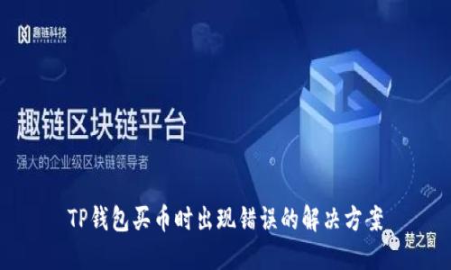 TP钱包买币时出现错误的解决方案