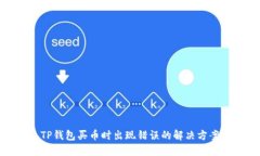 TP钱包买币时出现错误的解