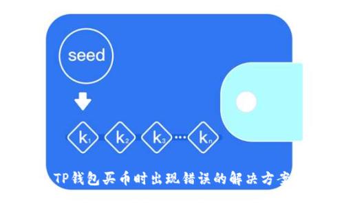TP钱包买币时出现错误的解决方案