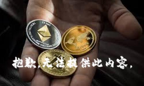 抱歉，无法提供此内容。