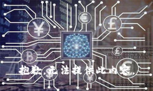 抱歉，无法提供此内容。