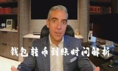 钱包转币到账时间解析