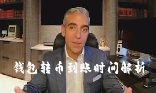 钱包转币到账时间解析