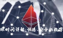 TP钱包到账时间详解：快速