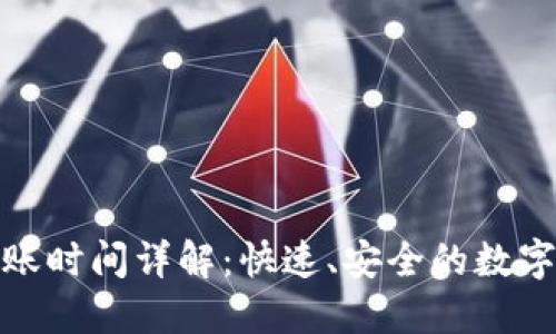 TP钱包到账时间详解：快速、安全的数字资产转账