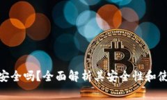 Bread钱包安全吗？全面解析其安全性和使用注意事