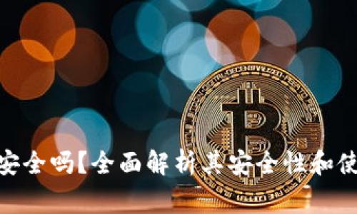 Bread钱包安全吗？全面解析其安全性和使用注意事项