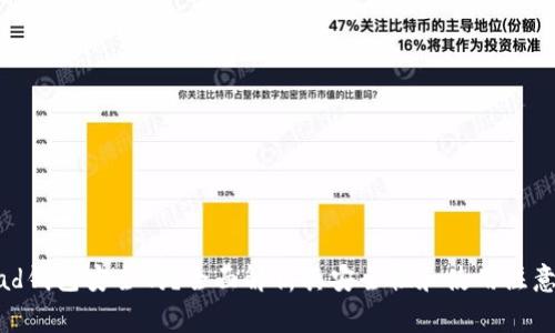 Bread钱包安全吗？全面解析其安全性和使用注意事项