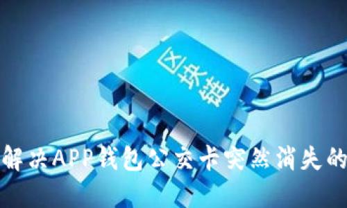 如何解决APP钱包公交卡突然消失的问题