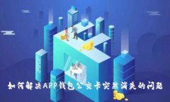 如何解决APP钱包公交卡突