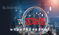 如何安全下载货币交易所APP