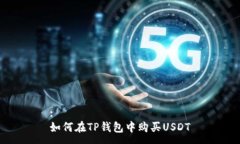 :如何在TP钱包中购买USDT