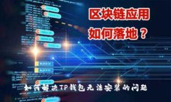 如何解决TP钱包无法安装的问题