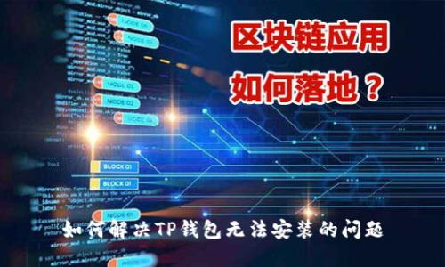 如何解决TP钱包无法安装的问题
