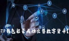 TP钱包能否成功出售数字货币？