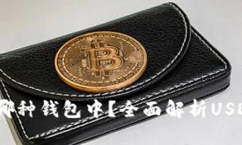 USDT存在哪种钱包中？全面解析USDT钱包类型