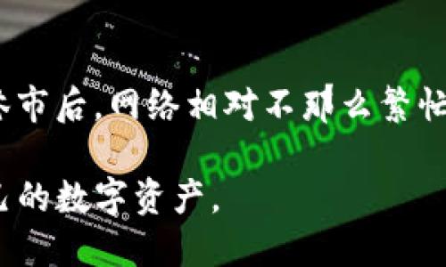biao ti如何将TP钱包中的火币转到币安交易所/biao ti
TP钱包, 火币, 币安/guanjianci

随着数字货币市场的迅速发展，越来越多的用户开始使用各种钱包和交易所进行资产管理和交易。TP钱包作为一个安全便捷的数字货币钱包，受到了广泛的欢迎。然而，用户在使用TP钱包时，常常会遇到需要将火币转移到其他交易所，例如币安的需求。本文将详细探讨如何将TP钱包中的火币转移到币安，并解答一些相关问题。

什么是TP钱包？
TP钱包是一款多功能的数字货币钱包，支持多种主流数字货币的存储和交易。它不仅为用户提供了安全的资产管理方案，还拥有简洁易用的界面，适合各种水平的用户使用。TP钱包具有私钥控制、自主存储等特点，使得用户的数字资产安全性得以保证。此外，TP钱包还支持DApp浏览、资产查询等多种功能，在数字货币领域树立了良好的口碑。

如何在TP钱包中找到火币？
在TP钱包中，用户可以轻松查询自己所持有的各类数字资产。首先，打开TP钱包，并在首页找到“资产”选项。点击“资产”后，用户可以看到自己当前持有的所有数字货币，包括火币（Huobi Token)。如果火币未显示在列表中，用户可以通过搜索框进行搜索，找到相应的火币资产。

转移火币到币安的步骤
成功转移火币到币安交易所的关键步骤如下：

h4步骤一：获取币安的火币充值地址/h4
先登陆到币安账户。在账户首页，找到“钱包”菜单，并点击“现货钱包”。在现货钱包页面，找到“火币”或者在搜索框中输入“HUOBI”进行搜索。点击右侧的“充值”，系统会显示火币充值地址，用户可以复制该地址。在进行下一步之前，需要注意查看火币的充值网络，确保选择与TP钱包一致的网络。

h4步骤二：打开TP钱包并发起转账/h4
接下来，用户需返回TP钱包，选择火币资产，点击“转出”或“发送”按钮。在转账页面，输入之前复制的币安火币充值地址。接着，输入需要转移的数量。注意，用户在使用TP钱包转账时需考虑网络费用，确保所剩余额充足。在输入完成后，确认转账信息无误，点击“确认”以完成转账。

h4步骤三：确认交易状态/h4
转账完成后，可以在TP钱包的交易记录中找到相应的转账信息，同时用户也可以在币安钱包中刷新页面，查看充值状态。一般情况下，火币在区块链网络上确认后，将会在币安账户中显示相应的余额。如果长时间未到账，用户应核对充值地址和交易详情。

转账过程中的注意事项
在转账过程中，用户需要注意以下几点：
ul
  li确保币安地址正确无误，避免因地址错误导致资产丢失。/li
  li确认两者使用的网络一致，例如ERC20、TRC20等，若不一致，资产可能不会到账。/li
  li关注转账费用，确保余额足够支付网络交易费用。/li
  li保持耐心，转账在多数情况下由于网络拥堵可能会有延迟，如果超过预期时间未到账，请检查交易状态。/li
/ul

相关问题
1. TP钱包的安全如何保障？
TP钱包在安全性方面采取了多种措施。首先，用户的私钥是存储在本地的，确保用户对自己的资产拥有绝对控制权。其次，TP钱包采用了多重签名机制，需经过多次验证才能进行资金的转移。此外，TP钱包还拥有强大的防篡改能力，确保用户的资产不被黑客入侵。最重要的是，TP钱包定期更新，增强整体安全性能，推荐用户定期查看官方公告以了解最新的安全措施。

2. 使用TP钱包和币安的优势是什么？
使用TP钱包和币安这样的交易所，用户能享受到不少优势。TP钱包作为一个去中心化的钱包，用户可以自主管理自己的私钥，增强资产的安全性。而币安则是全球领先的数字货币交易平台，拥有丰富的交易对和深厚的流动性，用户能够以更优质的价格进行交易。此外，币安还提供专业的交易工具和分析功能，方便用户做出明智的投资决策。

3. 如何处理转账失败的情况？
如果在转账过程中，用户遇到转账失败的情况，首先要确认收款地址是否正确。如果地址不正确，资产将无法追回。其次，用户应查看自己的网络状态，可能因网络延迟导致转账未完成。最后，建议用户查看TP钱包和币安平台的公告，确认是否存在系统维护等问题。如果仍有疑问，可以联系平台客服进行咨询以获得帮助。

4. 如何提高转账效率？
转账效率受多个方面的影响，包括网络繁忙程度、交易费用、区块链的确认速度等。用户在进行转账时，可以选择在网络负荷较低的时段进行，通常在国际大宗商品市场休市后，网络相对不那么繁忙。此外，用户可以适当增加交易费用以提高优先级，加快转账确认时间。此外，定期清理TP钱包缓存，也能够在一定程度上提高操作效率。

总之，将TP钱包中的火币转移到币安的过程相对简单，用户只需按照上述步骤进行操作。同时，面对相关问题，用户也可以通过了解安全措施和转账技巧，更好地管理自己的数字资产。