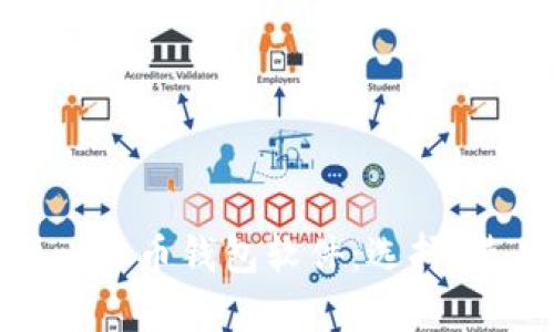 全面解析比特币钱包软件：选择、使用与安全