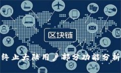 TP钱包终止大陆用户部分功能分析与影响