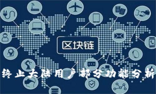 TP钱包终止大陆用户部分功能分析与影响